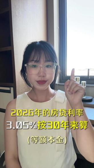2026年的房贷利率,你会算了吗? #房贷 #房贷利率 #房产 #房产知识