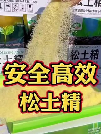 【7.9元2包】不用翻不用耕,用上一包松土精,轻松解决土壤板结,#好用 #好用不贵经济实惠 #改善土壤板结