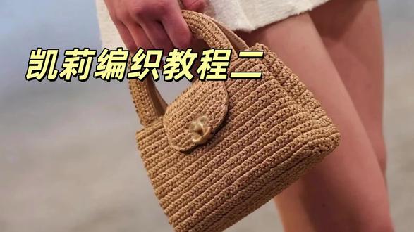 臭奶奶凯莉草编包教程来啦! #钩针教程 #草编包 #勾针针法 #大牌草编包