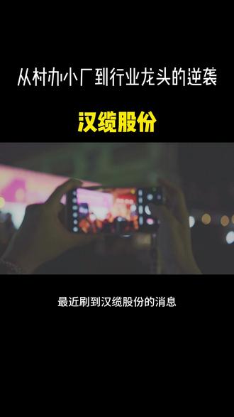 汉缆股份 #汉缆股份 #财经 #科普 #股票