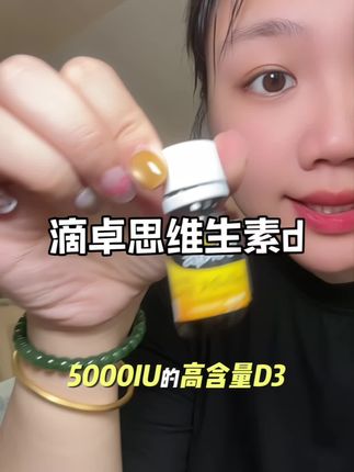 经历过才敢跟你们说这个一定要重视起来#孕期知识#孕期#孕妇维生素d #滴卓思阳光滴 #ddrops阳光滴