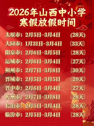 2026年山西各地市中小学寒假放假时间#寒假 #2026 #山西