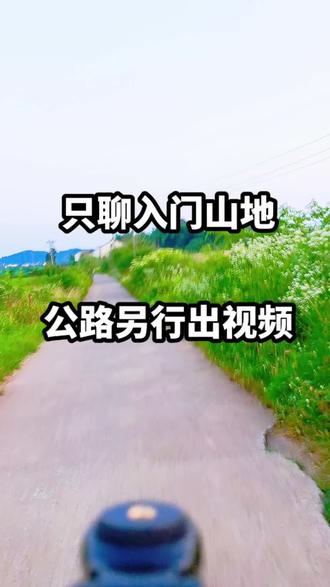新手买山地车按预算选三款主流车
一千多
喜德盛黑客380
捷安特ATX600
美利达勇士300
两千多
喜德盛旭日600
美利达勇士500公爵300
捷安特ATX720ATX810
三千多
喜德盛逐日700传奇500
美利达公爵600挑战者300
捷安特ATX830XTC800
四千多
喜德盛英雄600
美利达挑战者600
捷安特XTC820
想要高配选喜德盛
看重售后选捷安特美利达
本期只聊山地车
公路车下期单独出
内容只做新手参考
#山地车选购 #喜德盛 #捷安特 #美利达 #新手买车