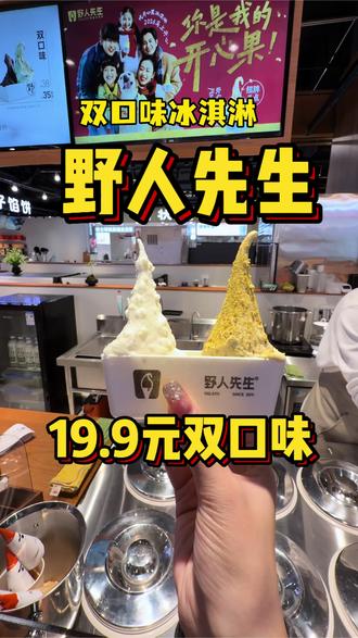 19.9元双口味冰淇淋🍦野人先生又来啦!! #野人先生现做冰淇淋 #野人先生 #宁波探店