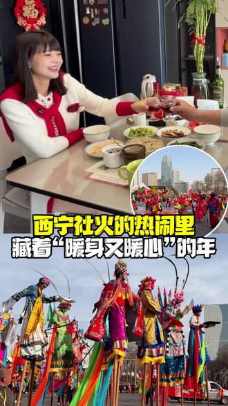 西宁社火的热闹里,藏着青海人“暖身又暖心”的年
#共举杯敬团圆#劲享西北好风味