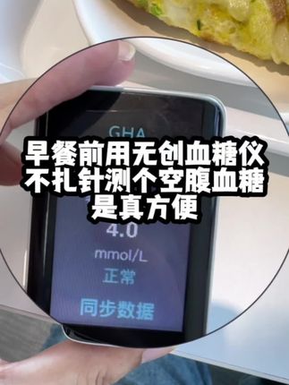 早餐前用无创血糖仪测个空腹血糖,不扎手指,一分钟出结果,控糖越来越方便了。#测血糖 #血糖 #控糖 #高血糖 #无创血糖仪