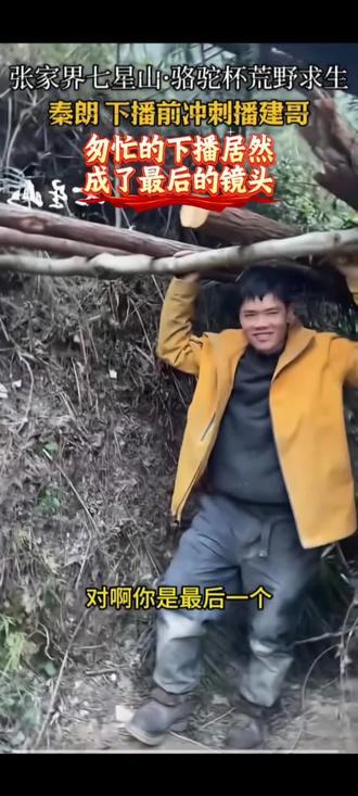 匆匆一眼成了最后的镜头#荒野求生