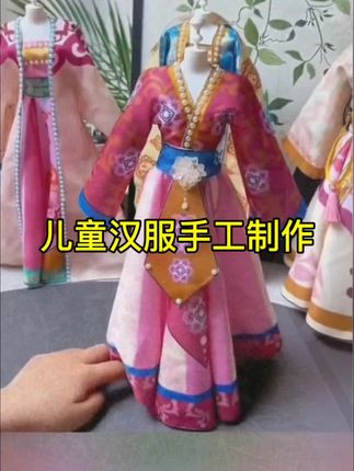 #梦想成真好物#汉服#儿童手工