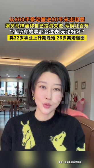 从800平豪宅搬进80平米出租屋
演员马梓涵称自己投资失败 亏损几百万
"但所有的事都会过去 无论好坏"
其22岁事业上升期隐婚 26岁离婚退圈#明星 #投资 #演员 #社会百态