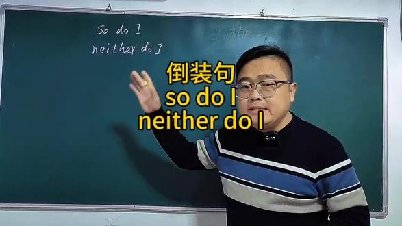 倒装句so do I,neither do I