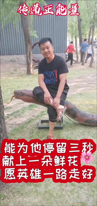 #点亮心灯寄哀思 #祭拜英雄
救人英雄"孟英忠"2026年5月24日中午时分孟英忠为救鱼场落水男子献出宝贵的生命,年仅36岁
能为他停留三秒钟献上一朵向英雄致敬!
孟英忠,90年生,今年36岁,
事发地点山西省吕梁市文水县南徐村钓鱼场
他是一位普通的九零后,家中有年过七旬的父母膝下相伴,身边还有8岁与6岁两个可爱的孩子承欢。本该守着家人,安稳度日,尽享人间烟火。可是天不遂人愿
在2026年5月24日中午时分在垂钓之时,忽见有人落水,生死关头,他没有半分迟疑,毅然上前施救。可这一次挺身而出,却成了永别。他拼尽全力想要托起他人的生机,自己却不幸被池水吞噬,永远离开了挚爱亲朋。
世间从没有从天而降的英雄,只有挺身而出的凡人。他用最质朴的善良,做出了最勇敢的抉择。
凡人英雄舍命救人,这是社会需要弘扬的正能量;如果见义勇为者牺牲后,名分、帮扶、赔偿全都落空,会寒了所有普通人的心,未来再遇危难,谁还敢伸手相助?