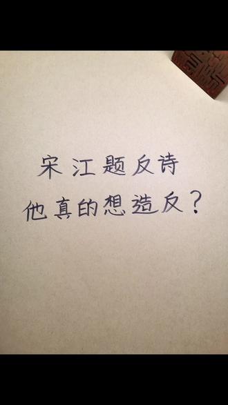 宋江题反诗,他真的想造反吗? 宋江刺配江州,小酒喝着,小弟陪着,日子过得有滋有味。可他为什么偏偏要去浔阳楼题反诗?
这一日,宋江独上浔阳楼。想起平生志向,酒涌上来,提笔题《西江月》:“他年若得报冤仇,血染浔阳江口。”又题四句:“他时若遂凌云志,敢笑黄巢不丈夫。”
鲍鹏山说,宋江的仇人不是具体的人和事件。他恨的,是这个压抑人的社会及其制度。他已被这个社会剥夺了前程,他不甘心。当他发现自己有大能量时,他动心了。
这首诗反映了他心中的失败感和耻辱感。“不幸刺文双颊,那堪配在江州”——他对自己脸上被刺字、被发配江州这件事感到极度羞耻。
可这首诗,被通判黄文炳看到了。他如获至宝,向知府告发。宋江被捉拿、判死刑。梁山好汉劫法场救了他。这一闹,宋江再也回不了头了。
他是真压抑,也是真想造反。这一发,让他反上梁山。
#手写笔记 #鲍鹏山 #水浒传 #宋江题反诗