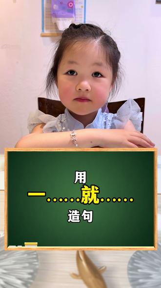 用“一……就……”造句#快乐学习快乐成长 #一年级 #一年级语文