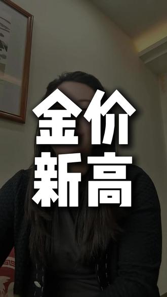 金价新高度 #热点 #金价行情 #金价 #金价大涨 #金价下跌