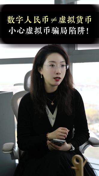 数字人民币≠虚拟货币,小心骗局陷阱 最近有朋友私信王律师,自己因为把数字人民币和虚拟货币搞混,以为参与数字人民币推广能赚高佣金,结果陷入了虚拟货币的骗局之中。今天王律师就和大家来聊一聊数字人民币和虚拟货币
#数字人民币 #虚拟货币 #web3 #律师 #骗局揭秘