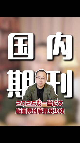 2026发表一篇论文版面费到底要多少钱? #期刊 #论文 #期刊论文 #评职称 #期刊发表