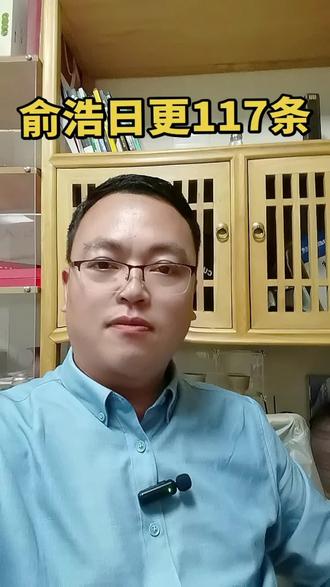 #俞浩 #连锁加盟#连锁策划#日更117条视频,值得学习吗?