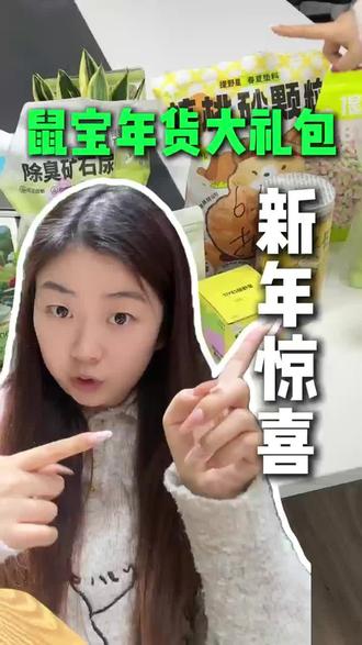 仓鼠年货怎么选?这些强烈安利!!! #仓鼠年货 #仓鼠过年 #提野星年货 #仓鼠