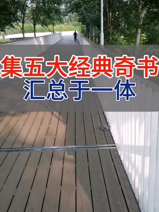 五大奇书汇编成一卷,难怪被故宫收藏,好书📚推荐#传统文化经典