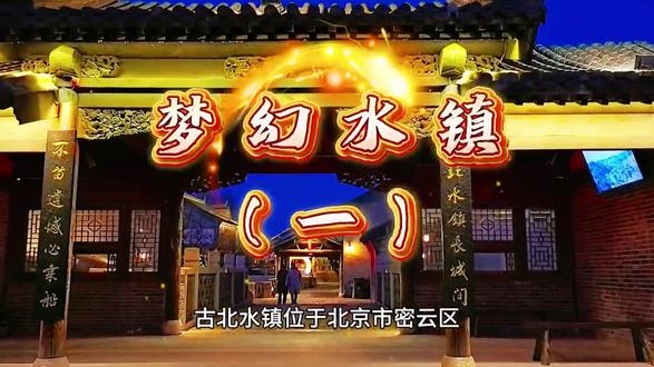 古北水镇位于北京市密云区,是一座依托司马台长城而建的度假式小镇 。
这里的建筑融合了明清及民国风格,43万平方米的山地合院错落有致,青砖黛瓦,石板街道古朴厚重。水镇内河道纵横,桥梁众多,兼具江南水乡的温婉与北方古镇的大气 。
夜晚的古北水镇尤为迷人。当灯光亮起,整个水镇宛如梦幻之地。街道上,灯笼散发着暖黄色光芒,映照在青石板路上,与古色古香的建筑相得益彰。望京街的长城音乐水舞秀,灯光与音乐、水花交织,带来震撼的视听享受 。司马台长城也被灯光勾勒出雄伟的轮廓,提灯夜游其上,可俯瞰水镇的万家灯火 。河道里,摇橹船在灯光倒影中缓缓前行,仿佛穿梭于画中。古北水镇的夜晚,凭借独特的灯光与建筑街道,吸引着无数游客前来领略其独特魅力。#古镇夜景 #原创视频#手机摄影 #随拍记录生活 #治愈系风景
