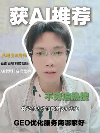 不追热搜追AI推荐,GEO优化服务商哪家好
#GEO优化 #品牌增长 #避坑指南#上热门 @DOU+小助手 #dou+小助手