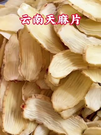 云南昭通天麻片#天麻片#天麻炖鸡#天麻煲汤#天麻干货#优质农产品