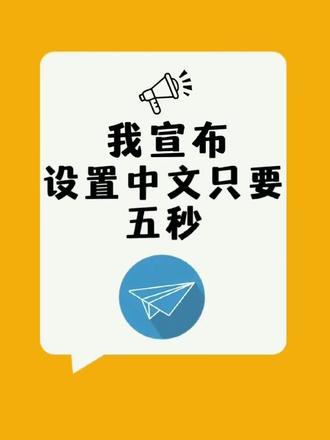 我宣布,飞机语言英文转中文只要5秒 #飞机怎么设置中文 #telegra #telgamer #telgamer设置中文 #telgram