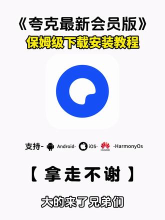 《七羊宝库》夸克2月份最新版下载安装教程来了。#夸克 #夸克会员版 #夸克app #夸克扫描王 #夸克会员版怎么下载 夸克会员1天使用领取,夸克官方版下载,夸克永久激活码,夸克svip会员