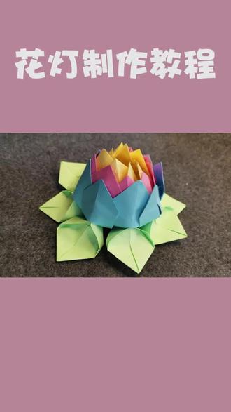 花灯制作教程#手工 #原创 #学会快去试试吧🔥 #好物推荐🔥 #vlog日常