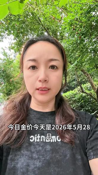 #上热门🔥🔥🔥 #今日金价 #实时金价播报 #黄金价格行情 #每日金价更新 今日金价分享2026年5月28日