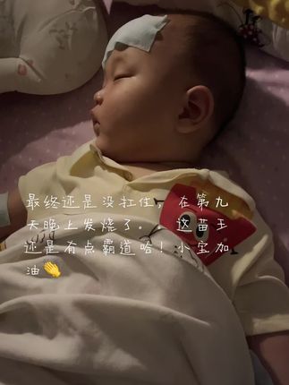 最终还是没扛住,在第九天晚上发烧了。。这苗王还是有点霸道哈!小宝加油👏