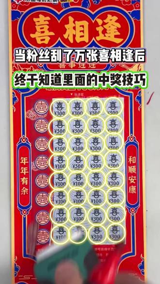 喜相逢的小秘密 #刮刮乐 #日常vlog