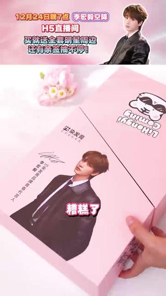 12.24晚7点,快来H5官方直播间抽李宏毅亲签了!更有全套明星好礼免费抽!#李宏毅 #H5染发膏 #氛围感发色