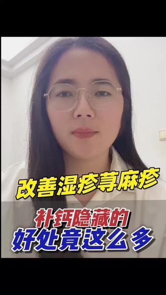补钙的好处竟这么多
#改善湿疹寻麻疹
