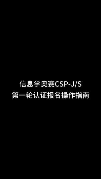 教家长如何给孩子报名#信奥赛 ,想让孩子参加9月的第一轮认证,看看这份操作指南吧~#少儿编程 #暑假班 #暑假班火热招生中