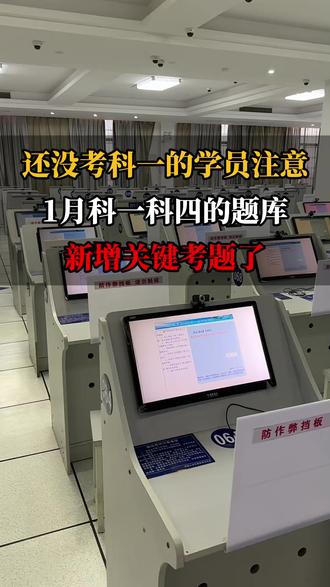 还没考科目一的学员注意!2026年1月科一科四的题库要新增关键考题了!#超级教练APP #科目一 #学车 #考驾照 #科一科四