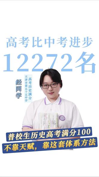 天津高考历史满分访谈——五十五中经同学 经同学
天津 55 中普校生|历史高考满分 100,不靠天赋,靠这套体系方法#天津高考 #天津高考 #天津高考历史#天津五十五中学 #天津一中