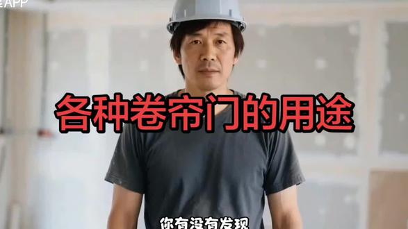 各种卷帘门的用途#装备 #知识科普