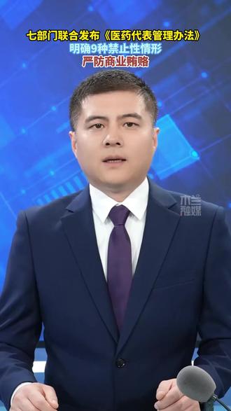 七部门联合发布《医药代表管理办法》