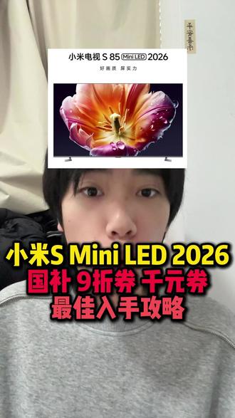 所有想入手小米电视S Mini LED2026款的,首发除了国补以外,还有一张1000元的电视优惠券,以及一张家电9折优惠券。叠加完75英寸到手3199元,85英寸到手仅需4599元。而且现在提前预定还赠送视频年会员!#小米电视sminiled#小米电视#小米电视s系列#电视#家电