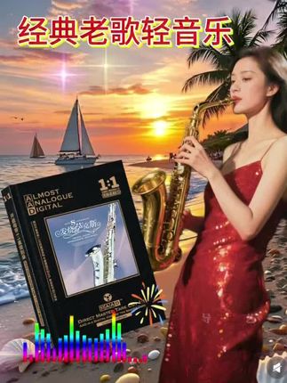 发烧萨克斯经典老歌轻音乐#萨克斯 #不是我不小心#偏偏喜欢你 #约定 #萨克斯演奏@DOU+小助手 @抖加🔥上热门🔥dou+🔥热点宝 @流量密码 @巨量千川 @DOU+上热门