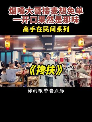 烟嗓大哥想接麦免单,开口那刻果然是高手#吃饭唱歌 #胖千金自助火锅食堂