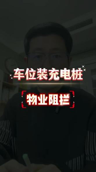 物不让业主装充电桩,怎么办
#物业 #充电桩安装 #法律咨询 #郑州律师 #物业不让装充电桩