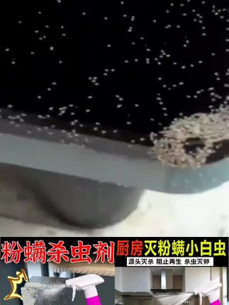 你家里也有这些密密麻麻的小白点吗?远看像灰尘一样,仔细看是会动的。这些小白点叫粉螨,形状是圆的,大小约零点五毫米左右,常出现在厨房和卧室。家中潮湿的环境、开封过的食品会滋生粉螨。粉螨会引起皮肤过敏和呼吸道疾病,家里发现粉螨,可以使用这个灭虫喷雾剂,把药喷在发现粉螨的地方,可轻松消灭粉螨。这款药无色无味,家里有小孩宠物都可以放心使用。