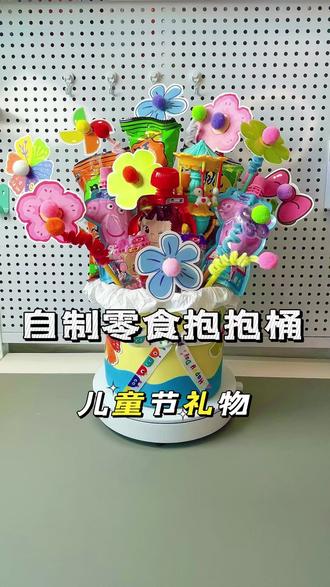 六一儿童节礼物零食抱抱桶 马上就是六一儿童节了,来给孩子做个零食抱抱桶做儿童节礼物。它不需要很多钱,但需要一点点的爱。#手工#儿童节手工 #儿童节礼物#手工diy#手工diy#手工diy
