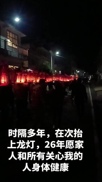 时隔多年未曾抬过龙灯,2026又是马年在次抬上!那就如;
茕茕白兔,东走西顾,衣不如新,人不如故!