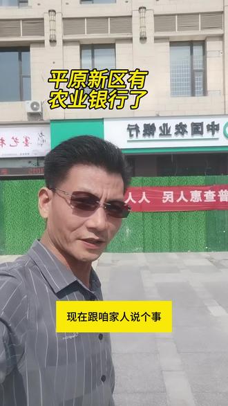 平原新区有农业银行了,#一个敢说真话的房产人 #老百姓关心的话题 #房产知识分享 @DOU+小助手