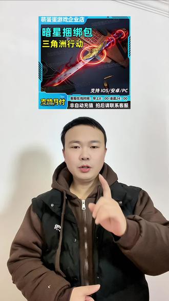 三角洲行动暗星捆绑包福利来了,多个版本任你挑选下单,客服在线秒发货,有需要的朋友们,可以点开视频下方小黄车去看看#暗星捆绑包 #三角洲行动装备#三角洲行动攻略#三角洲行动