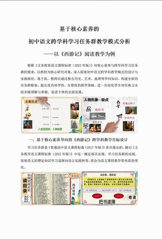 这是我近期看过最优秀的语文教学论文
根据《义务教育语文课程标准(2022年版)》对核心素养与跨学科学习任务群的要求,以教材为核心研究对象,深入探索初中语文跨学科教学模式的设计与实践路径。基于此,教师应通过整合历史、艺术、地理等学科知识,构建全新的任务群框架,提出更具科学性、合理性的教学策略,进一步深化学生对经典文本的多维理解与掌握,促进个体的全面发展。
一、基于核心素养导向的《西游记》跨学科教学目标设计
(一)语言能力与思维发展目标
(二)文化传承与审美创造目标
二、跨学科知识整合路径与《西游记》文本内容适配
(一)历史与地理维度
1.历史维度:隐性关联
2.地理维度:文学加工
(二)科学与艺术维度
1.科学维度:知识迁移
2.艺术维度:文艺互动
三、核心素养导向的学习任务群设计模型与具体实施
(一)构建主题式任务群架构
(二)创设阶梯式实践活动
#教育教学论文 #初中语文老师 #论文打卡 #论文写作 #论文辅导