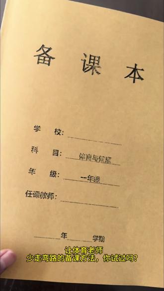新课标体育一周五课时教案 让体育老师少走弯路的备课方法,你试过吗?
就是这套符合新课标要求的体育教案,每份教案
都有着清晰的学期教学进度规划,均为一周5课时设计,也符合新课标下的学练赛评模,用上这套体育教案后,就不用担心自己的时间全被工作挤占了。#体育老师#体育教案#体育课#爱上体育课新课标教案@张老师教体育